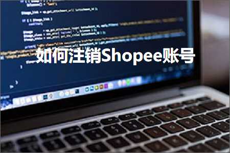 璺ㄥ鐢靛晢鐭ヨ瘑:濡備綍娉ㄩ攢Shopee璐﹀彿